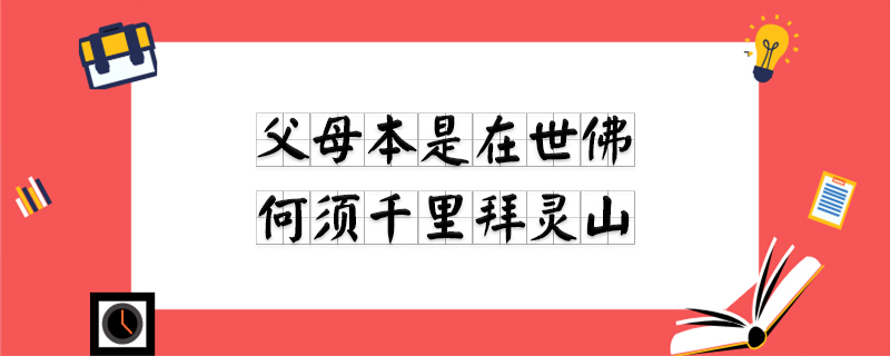 父母本是在世佛,何须千里拜灵山(ChatGpt)插图 父母本是在世佛,何须千里拜灵山(ChatGpt)插图