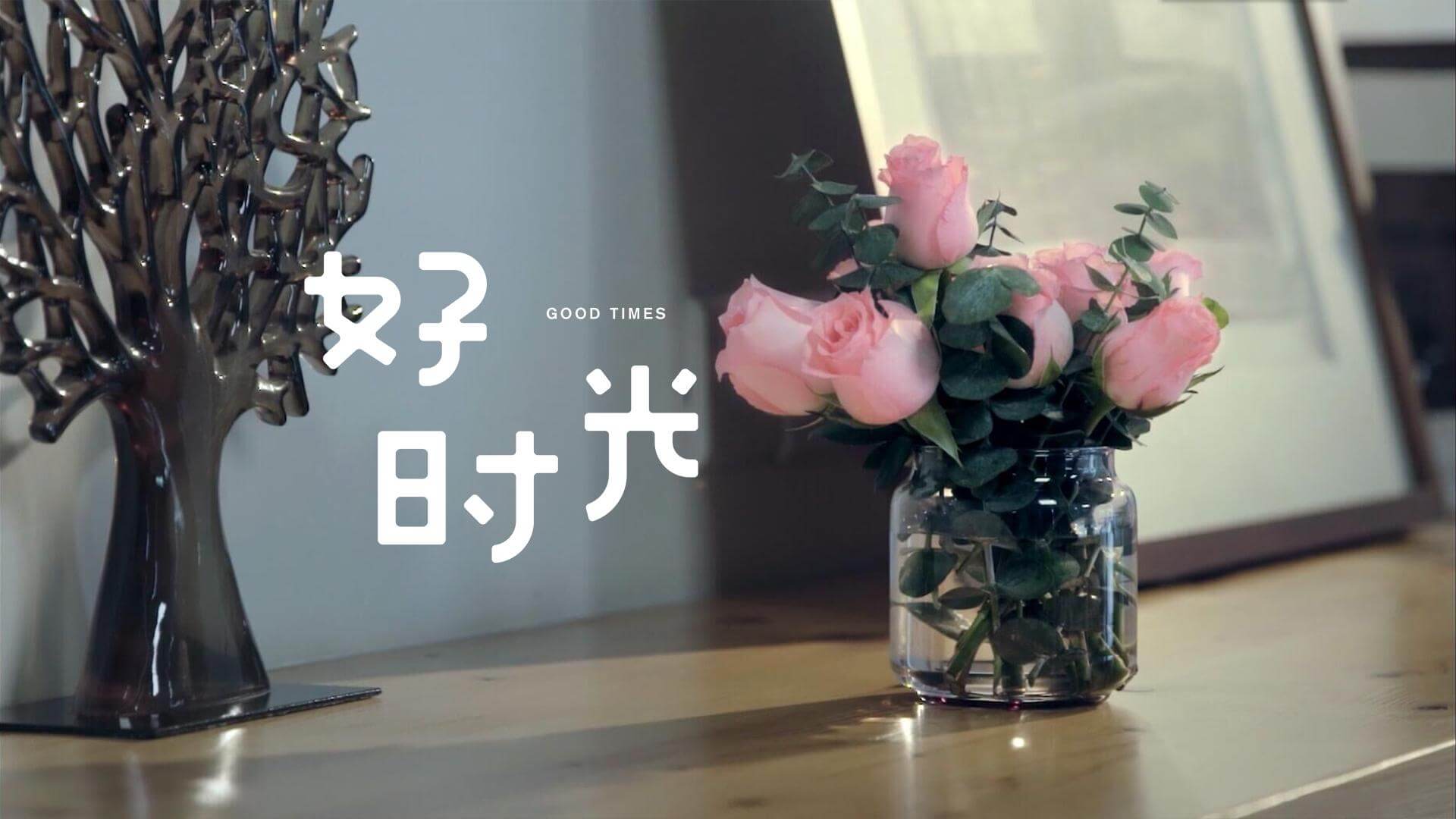 岁月静好，负重前行