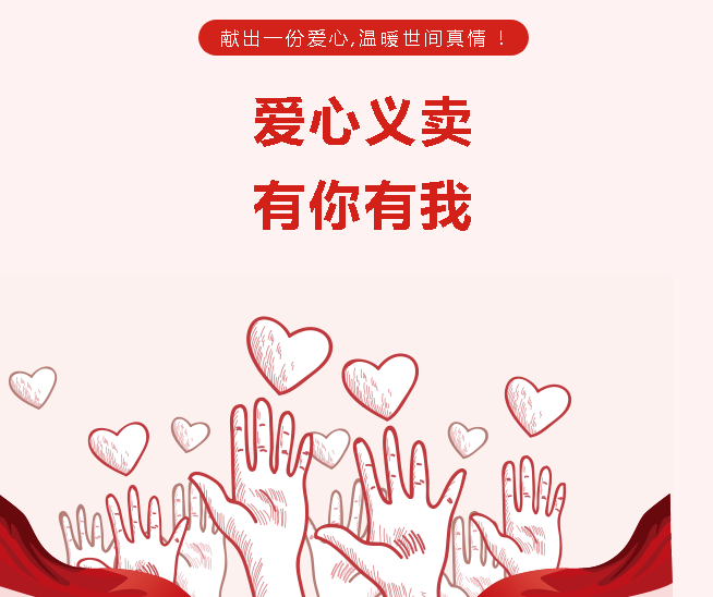 记录周一爱心义卖活动——呼唤爱心，播撒人间爱意