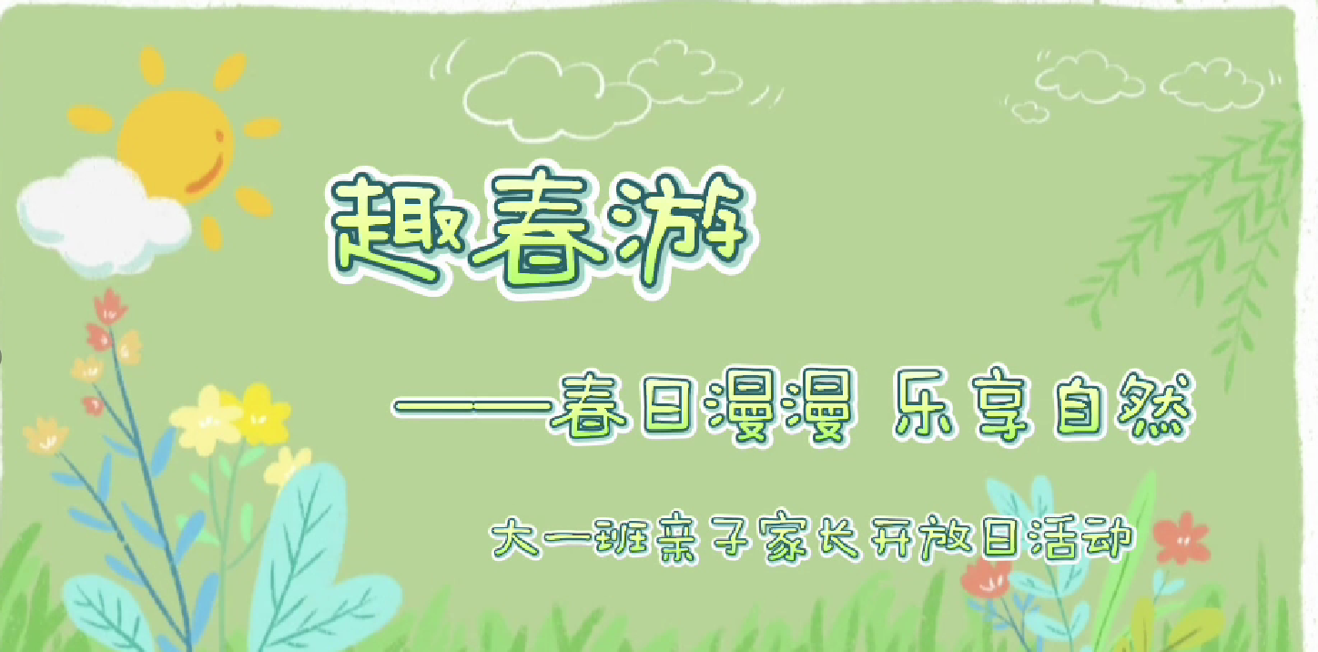 春游活动- 春日漫漫 乐享自然（大一班亲子家长开放日活动）