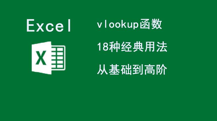 vlookup函数的18种经典用法，从基础到高阶