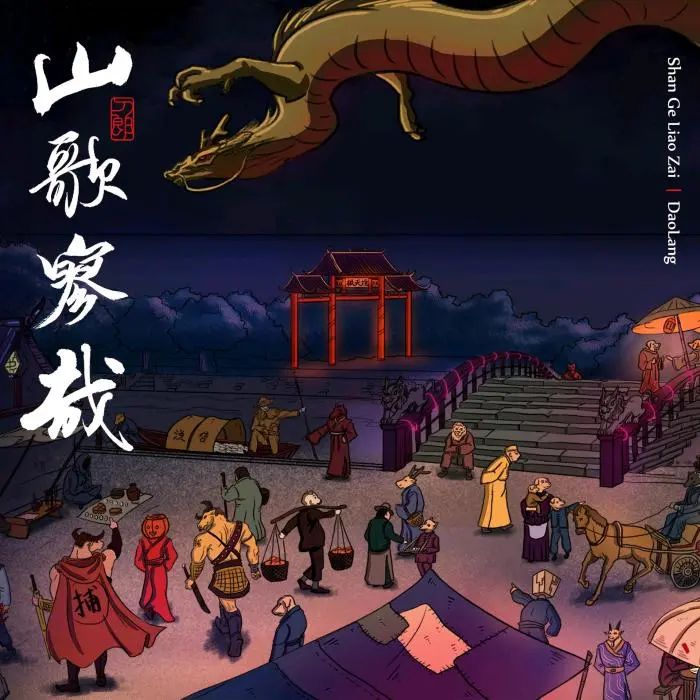 爆火的刀郎《罗刹海市》到底是个什么故事？