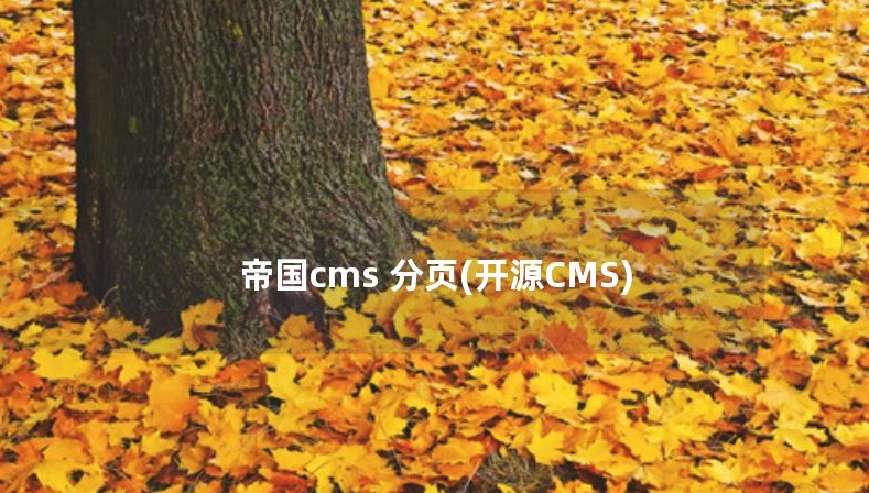 帝国CMS首页、封面和自定义页面等调用信息实现分页的方法JS 分页