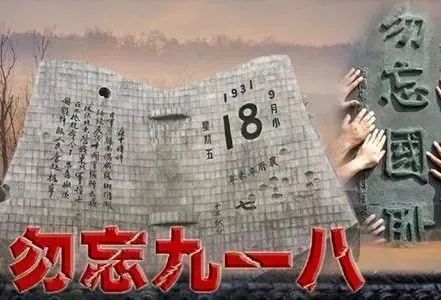 “九一八事变”92周年：勿忘国耻，吾辈自强！