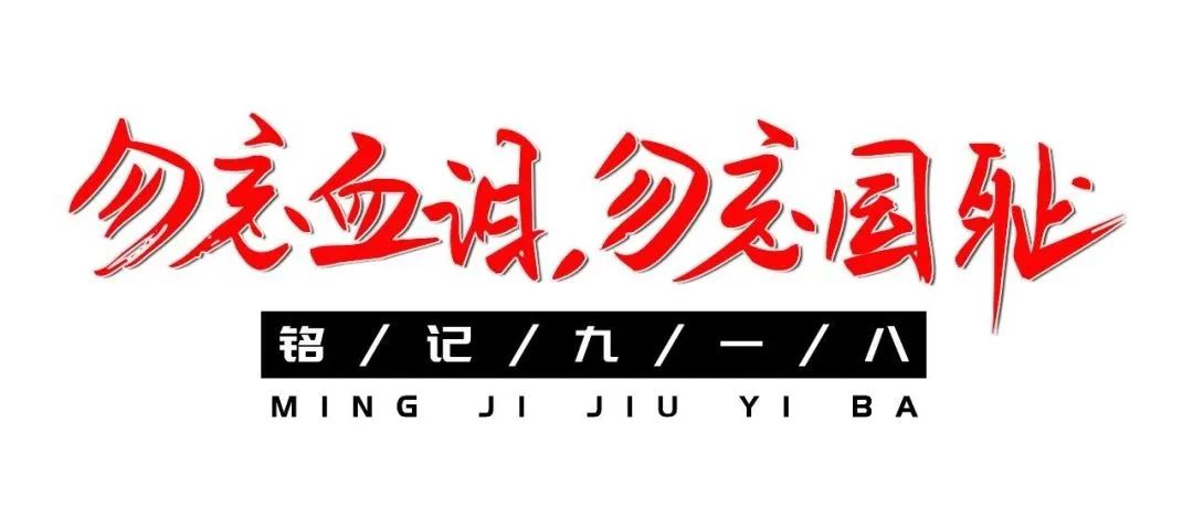 “九一八事变”92周年：勿忘国耻，吾辈自强！插图23
