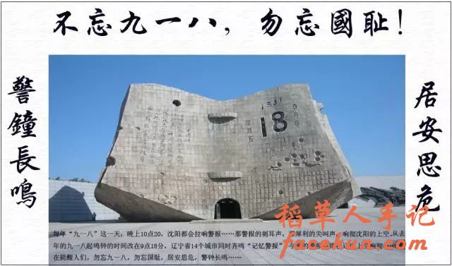 “九一八事变”92周年:勿忘国耻,吾辈自强!插图3 “九一八事变”92周年:勿忘国耻,吾辈自强!插图3